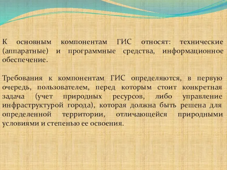 К основным компонентам ГИС относят: технические (аппаратные) и программные средства,