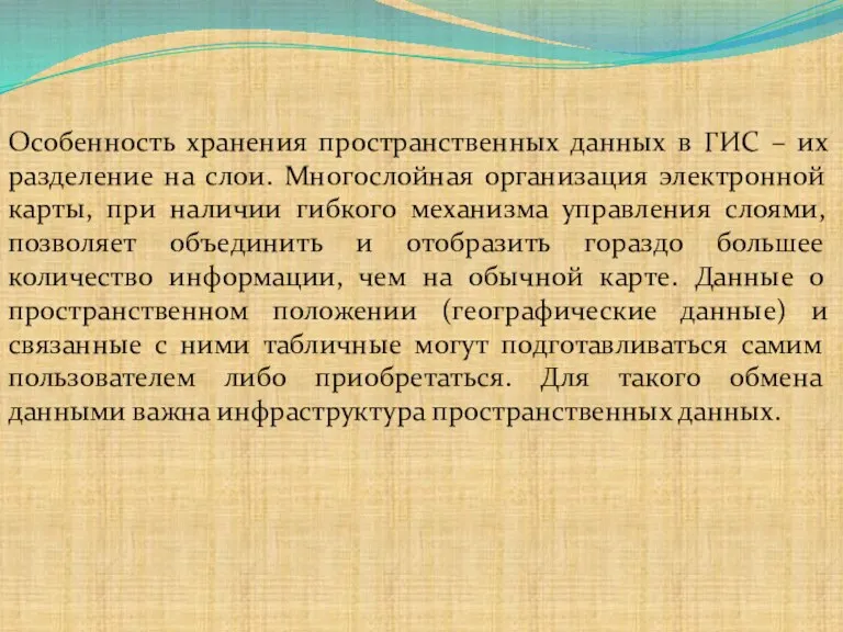 Особенность хранения пространственных данных в ГИС – их разделение на