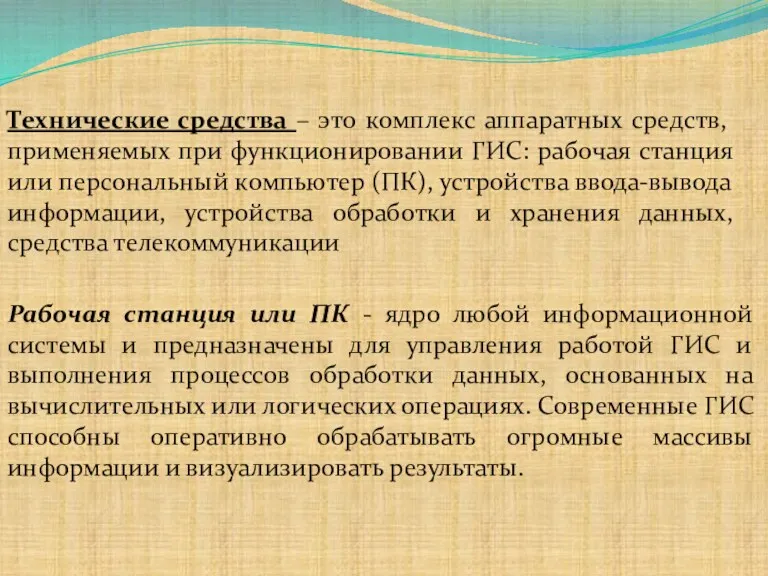 Технические средства – это комплекс аппаратных средств, применяемых при функционировании