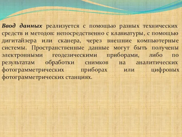 Ввод данных реализуется с помощью разных технических средств и методов: