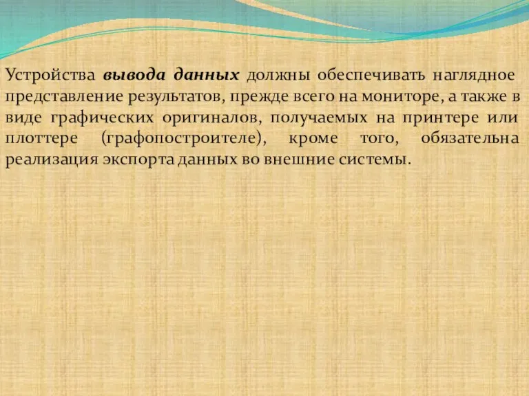 Устройства вывода данных должны обеспечивать наглядное представление результатов, прежде всего