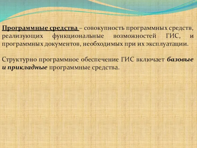 Программные средства – совокупность программных средств, реализующих функциональные возможностей ГИС,