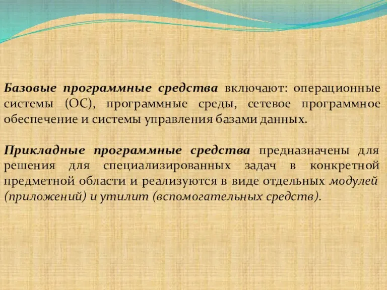 Базовые программные средства включают: операционные системы (ОС), программные среды, сетевое