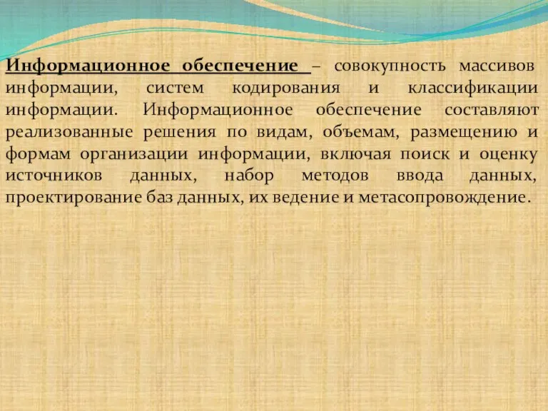 Информационное обеспечение − совокупность массивов информации, систем кодирования и классификации