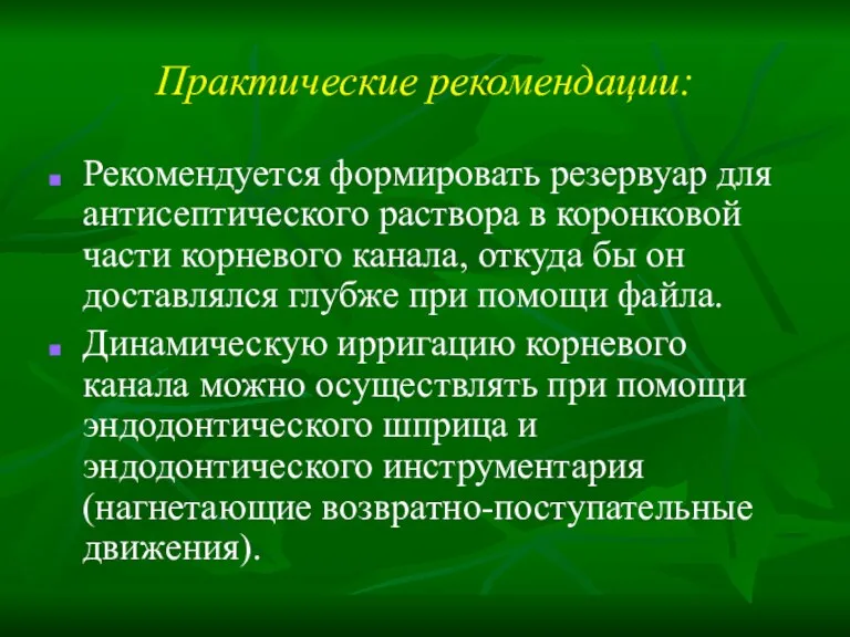 Практические рекомендации: Рекомендуется формировать резервуар для антисептического раствора в коронковой