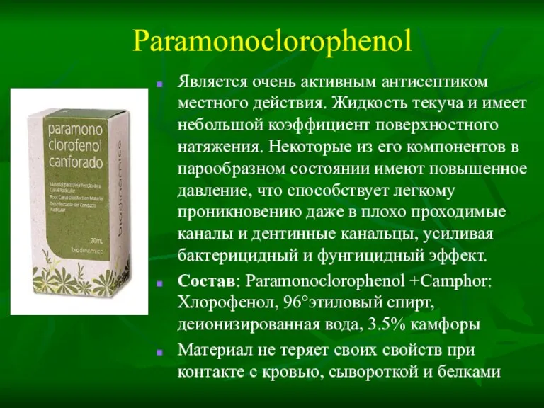 Paramonoclorophenol Является очень активным антисептиком местного действия. Жидкость текуча и