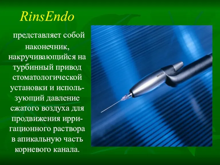 RinsEndo представляет собой наконечник, накручивающийся на турбинный привод стоматологической установки