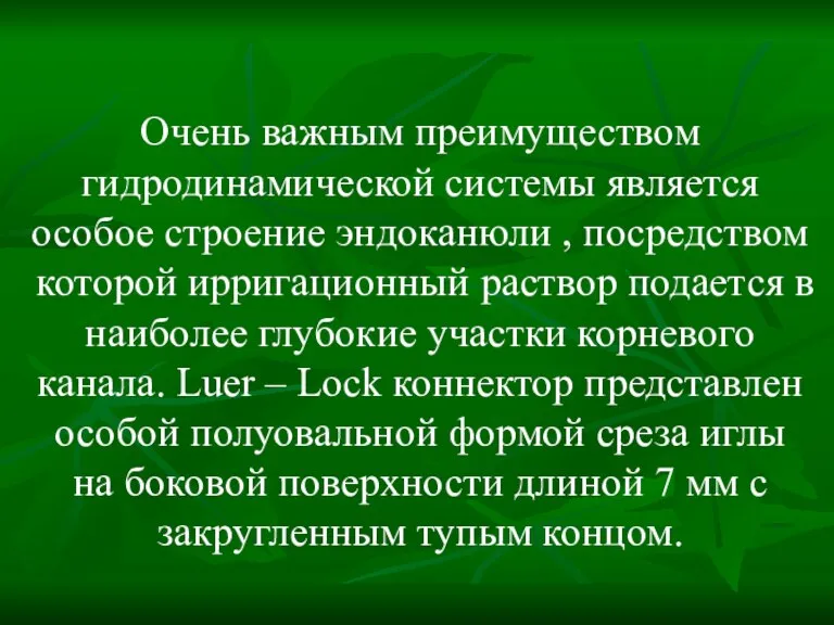 Очень важным преимуществом гидродинамической системы является особое строение эндоканюли ,