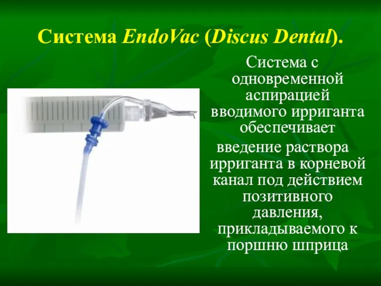 Система EndoVac (Discus Dental). Система с одновременной аспирацией вводимого ирриганта