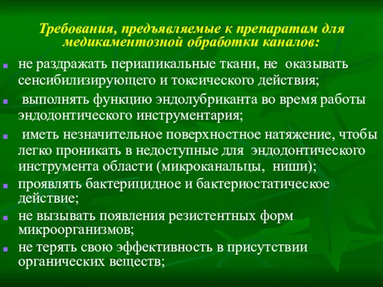 Требования, предъявляемые к препаратам для медикаментозной обработки каналов: не раздражать