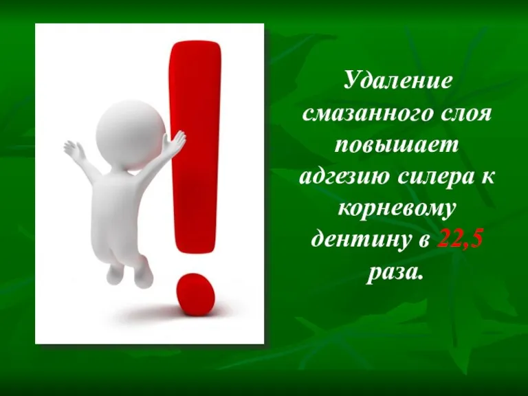 Удаление смазанного слоя повышает адгезию силера к корневому дентину в 22,5 раза.