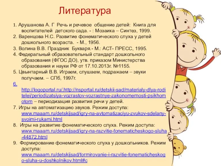 Литература 1. Арушанова А. Г Речь и речевое общение детей: