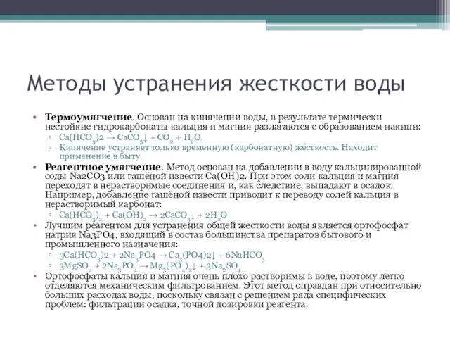 Методы устранения жесткости воды Термоумягчение. Основан на кипячении воды, в