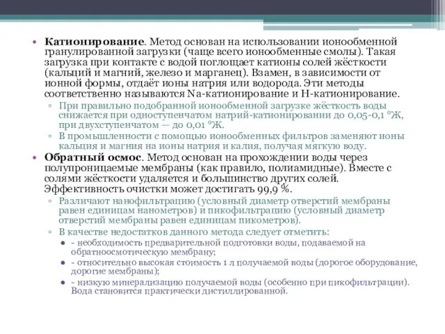 Катионирование. Метод основан на использовании ионообменной гранулированной загрузки (чаще всего