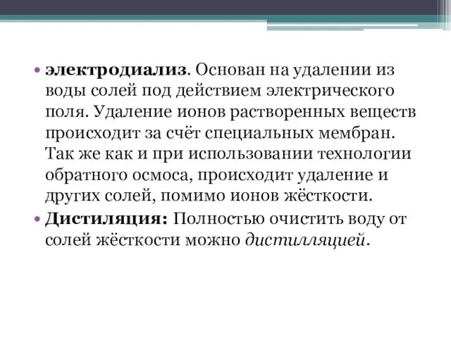 электродиализ. Основан на удалении из воды солей под действием электрического