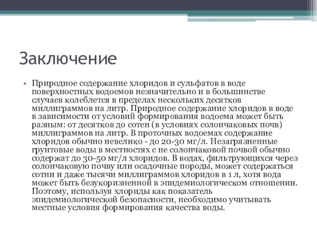 Заключение Природное содержание хлоридов и сульфатов в воде поверхностных водоемов