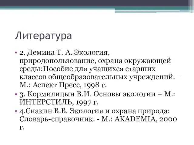 Литература 2. Демина Т. А. Экология, природопользование, охрана окружающей среды:Пособие