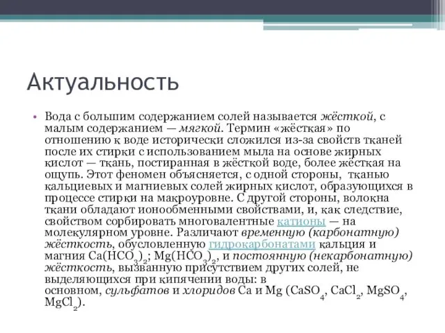 Актуальность Вода с большим содержанием солей называется жёсткой, с малым