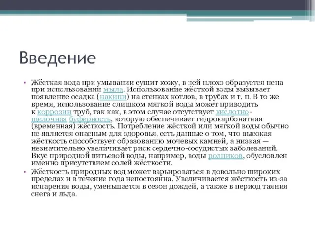 Введение Жёсткая вода при умывании сушит кожу, в ней плохо