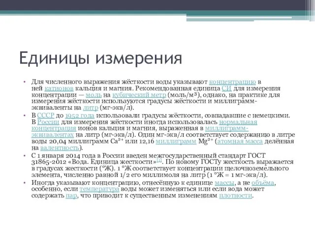 Единицы измерения Для численного выражения жёсткости воды указывают концентрацию в