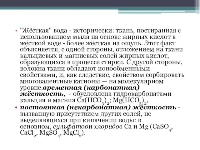 "Жёсткая" вода - исторически: ткань, постиранная с использованием мыла на