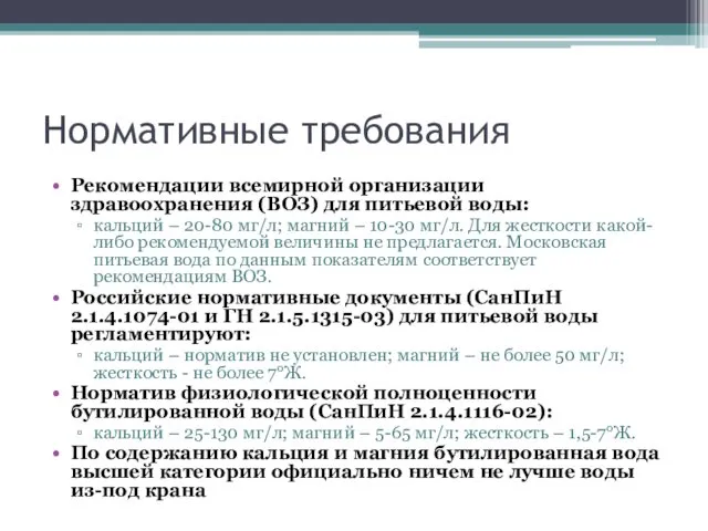 Нормативные требования Рекомендации всемирной организации здравоохранения (ВОЗ) для питьевой воды: