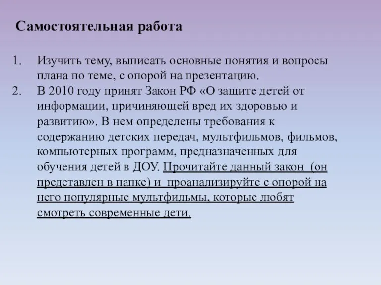 Самостоятельная работа Изучить тему, выписать основные понятия и вопросы плана