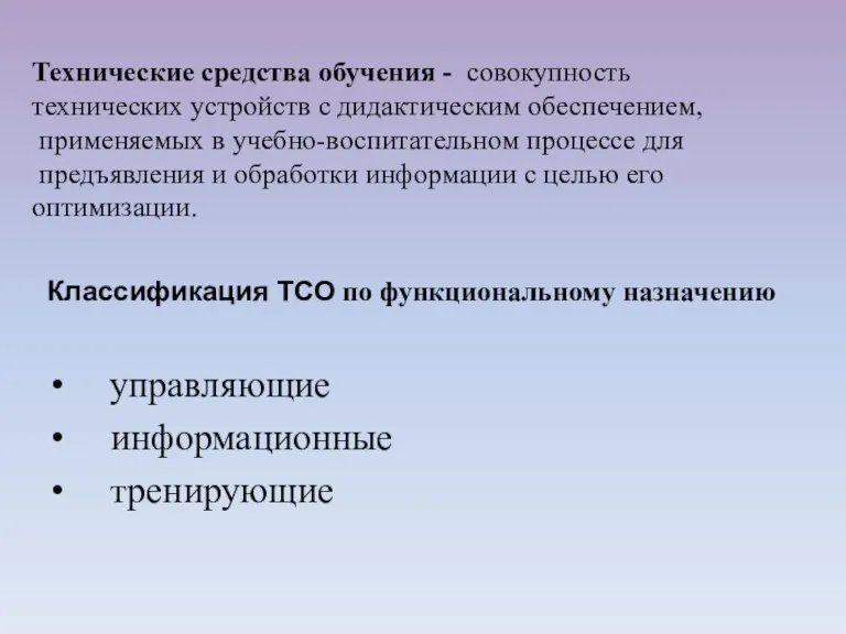 управляющие информационные тренирующие Классификация ТСО по функциональному назначению Технические средства