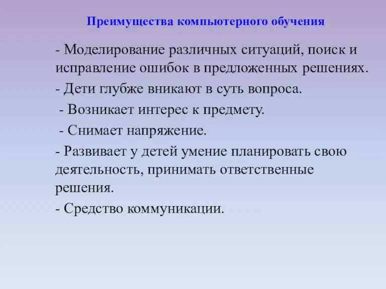 - Моделирование различных ситуаций, поиск и исправление ошибок в предложенных