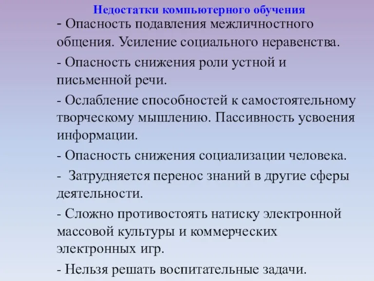 - Опасность подавления межличностного общения. Усиление социального неравенства. - Опасность