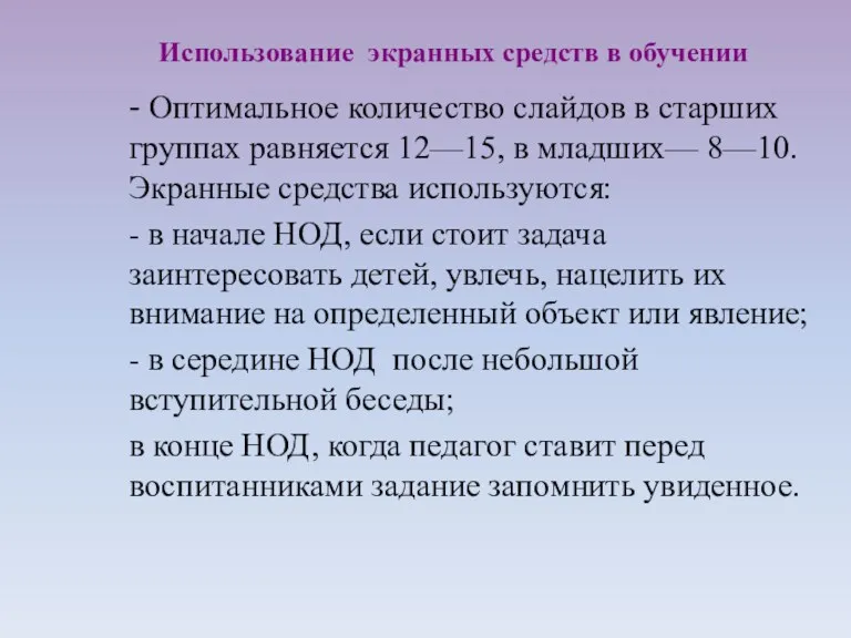 - Оптимальное количество слайдов в старших группах равняется 12—15, в