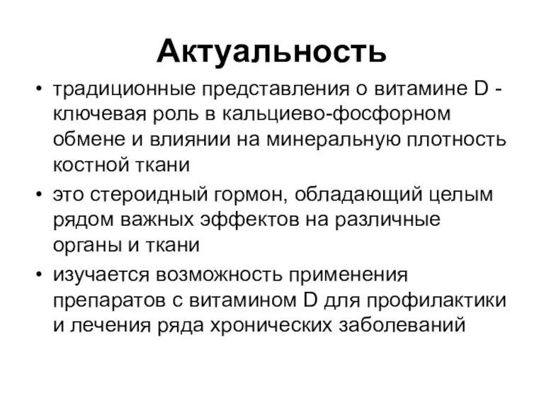 Актуальность традиционные представления о витамине D - ключевая роль в