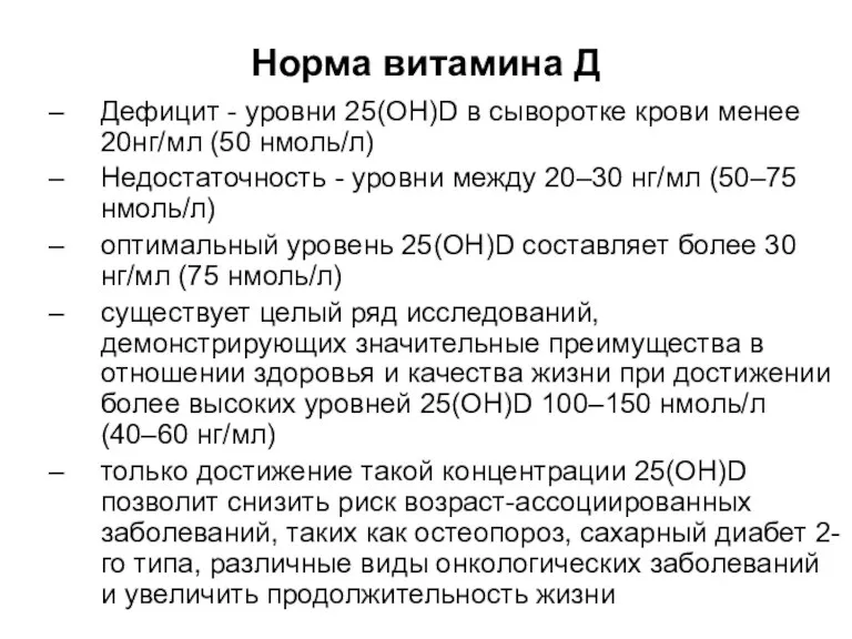 Норма витамина Д Дефицит - уровни 25(OH)D в сыворотке крови