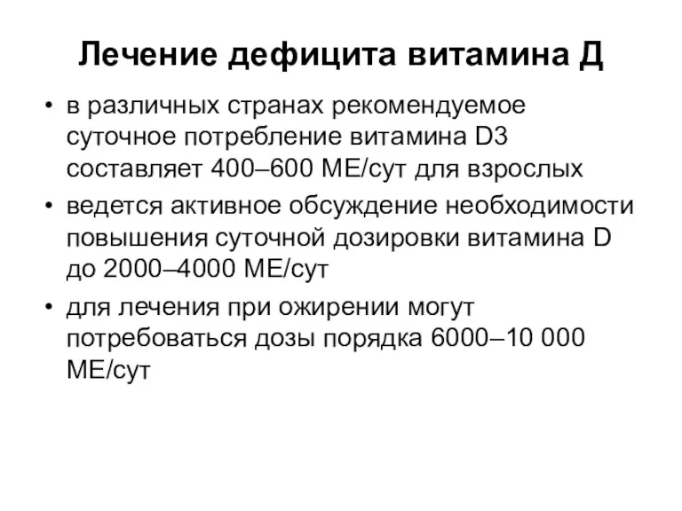 Лечение дефицита витамина Д в различных странах рекомендуемое суточное потребление