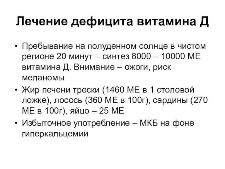 Лечение дефицита витамина Д Пребывание на полуденном солнце в чистом