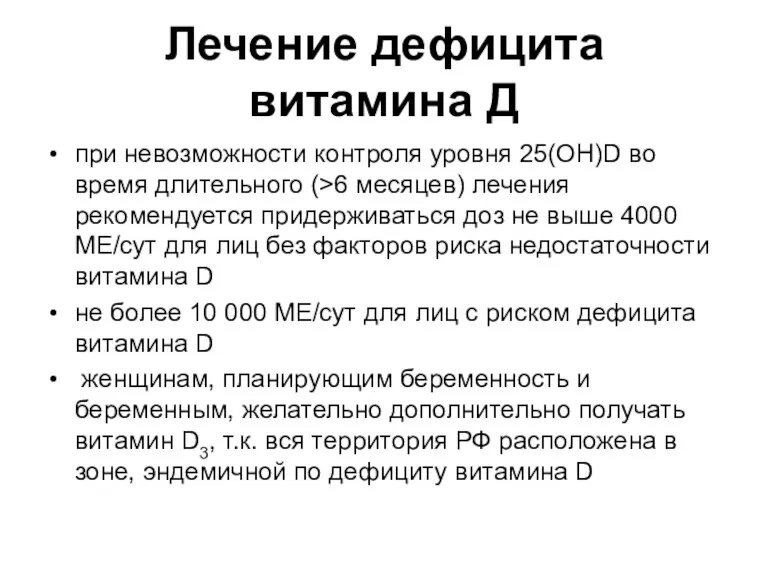 Лечение дефицита витамина Д при невозможности контроля уровня 25(OH)D во