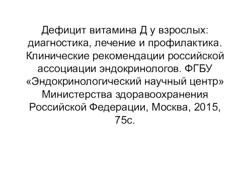 Дефицит витамина Д у взрослых: диагностика, лечение и профилактика. Клинические