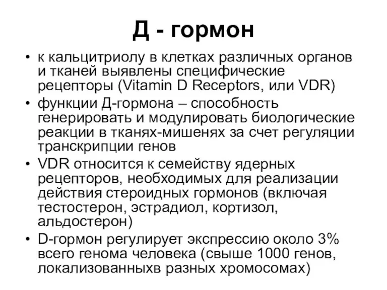 Д - гормон к кальцитриолу в клетках различных органов и