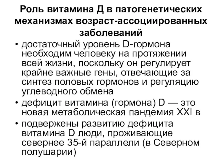 Роль витамина Д в патогенетических механизмах возраст-ассоциированных заболеваний достаточный уровень