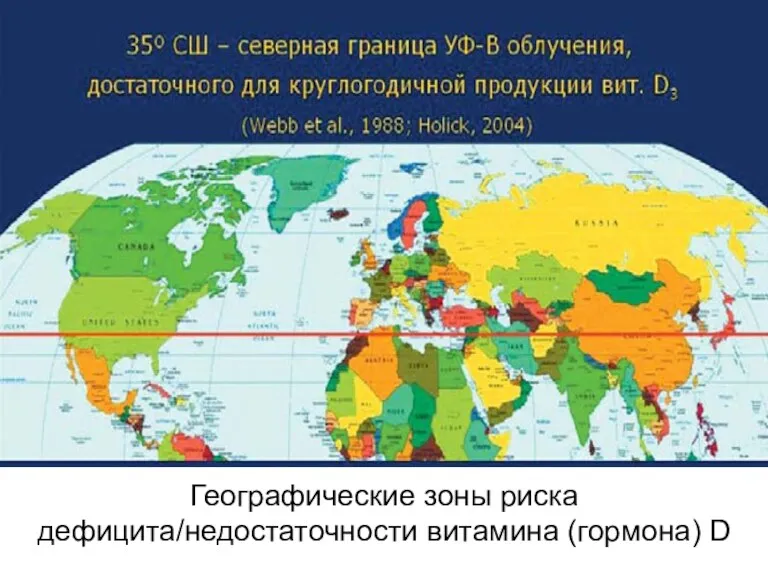 Географические зоны риска дефицита/недостаточности витамина (гормона) D