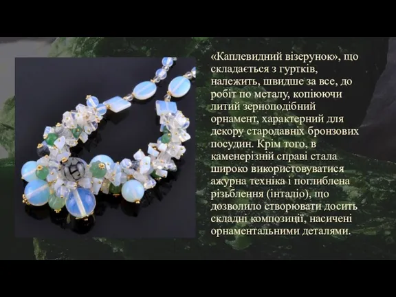 «Каплевидний візерунок», що складається з гуртків, належить, швидше за все,