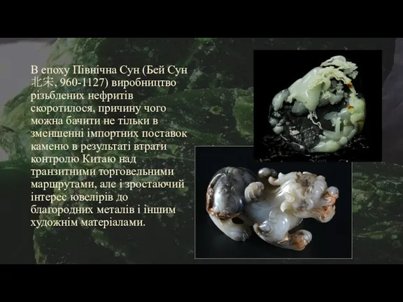 В епоху Північна Сун (Бей Сун 北宋, 960-1127) виробництво різьблених