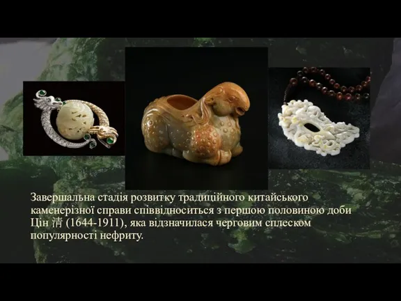Завершальна стадія розвитку традиційного китайського каменерізної справи співвідноситься з першою