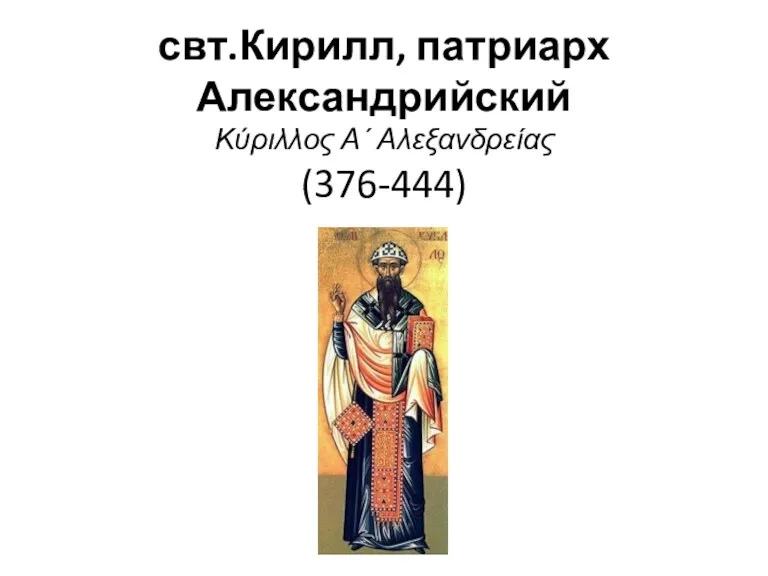 свт.Кирилл, патриарх Александрийский Κύριλλος Α΄ Αλεξανδρείας (376-444)