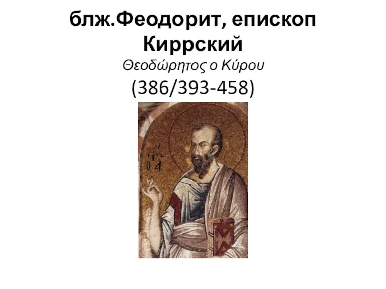 блж.Феодорит, епископ Киррский Θεοδώρητος ο Κύρου (386/393-458)