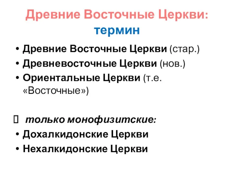 Древние Восточные Церкви: термин Древние Восточные Церкви (стар.) Древневосточные Церкви (нов.) Ориентальные Церкви