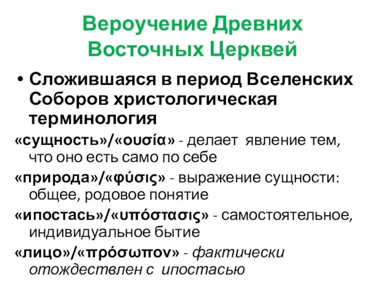 Вероучение Древних Восточных Церквей Сложившаяся в период Вселенских Соборов христологическая