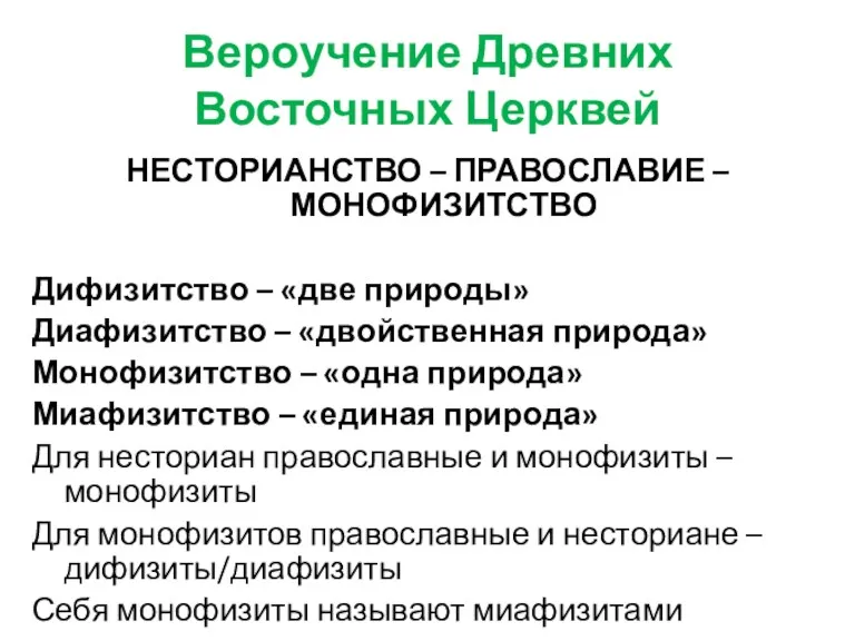 Вероучение Древних Восточных Церквей НЕСТОРИАНСТВО – ПРАВОСЛАВИЕ – МОНОФИЗИТСТВО Дифизитство