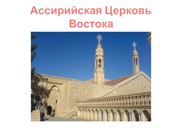 Ассирийская Церковь Востока