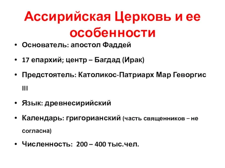 Ассирийская Церковь и ее особенности Основатель: апостол Фаддей 17 епархий;